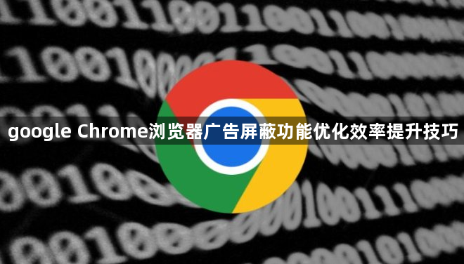 google Chrome浏览器广告屏蔽功能优化效率提升技巧1