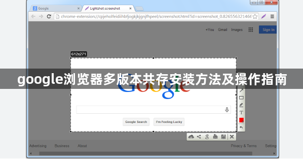 google浏览器多版本共存安装方法及操作指南1