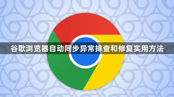 谷歌浏览器自动同步异常排查和修复实用方法1