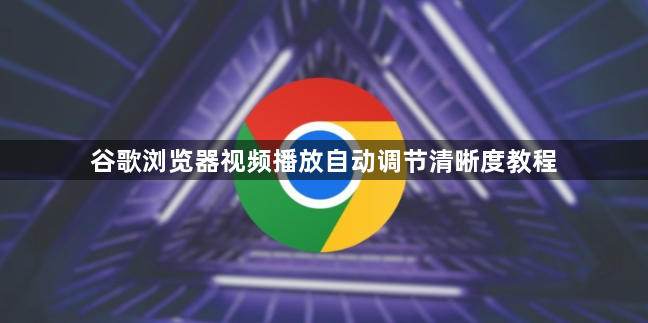 谷歌浏览器视频播放自动调节清晰度教程1