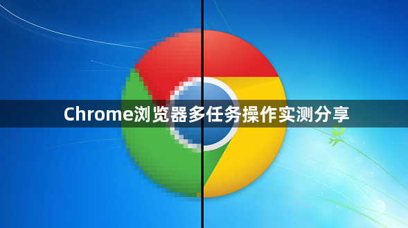Chrome浏览器多任务操作实测分享1