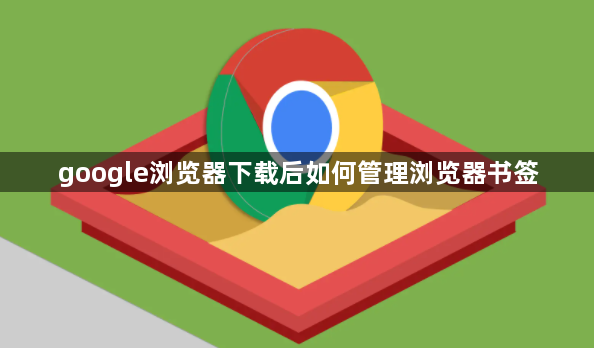 google浏览器下载后如何管理浏览器书签1