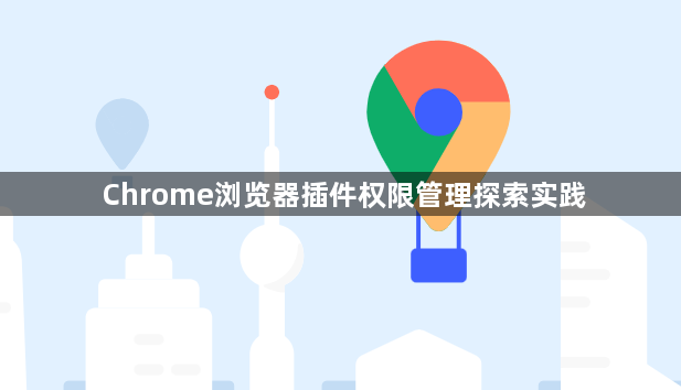 Chrome浏览器插件权限管理探索实践1