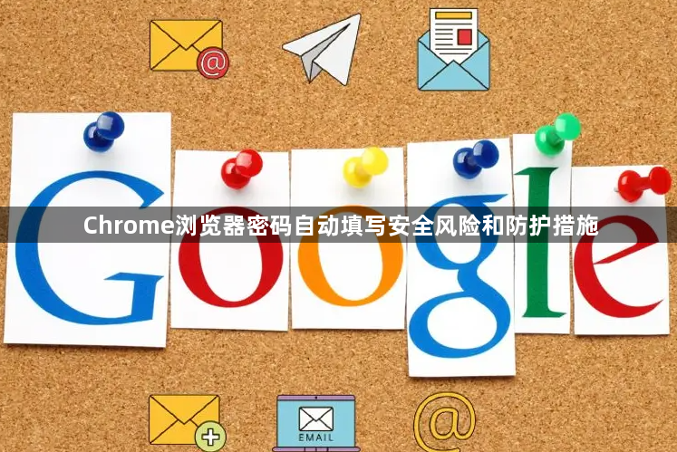 Chrome浏览器密码自动填写安全风险和防护措施1