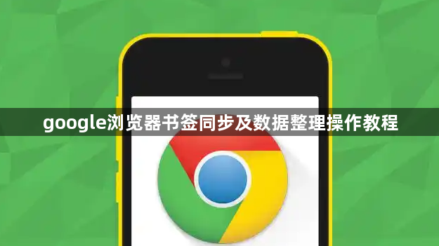 google浏览器书签同步及数据整理操作教程1