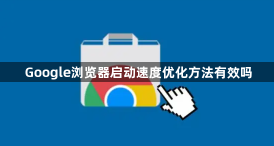 Google浏览器启动速度优化方法有效吗1