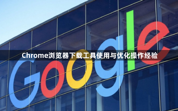 Chrome浏览器下载工具使用与优化操作经验1