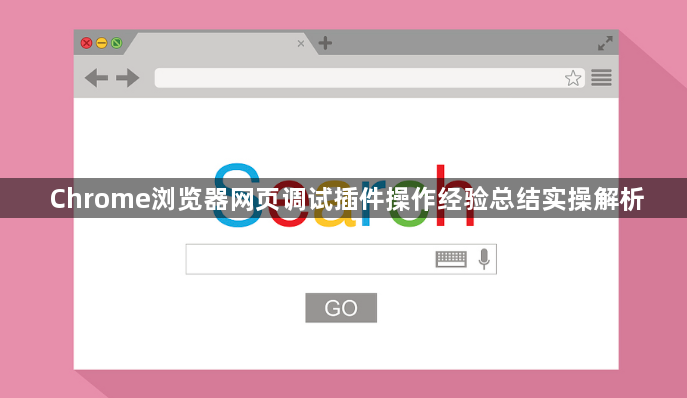 Chrome浏览器网页调试插件操作经验总结实操解析1