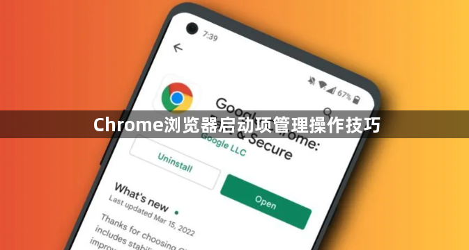 Chrome浏览器启动项管理操作技巧1