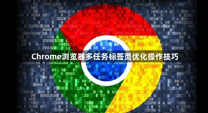 Chrome浏览器多任务标签页优化操作技巧1