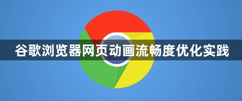 谷歌浏览器网页动画流畅度优化实践1