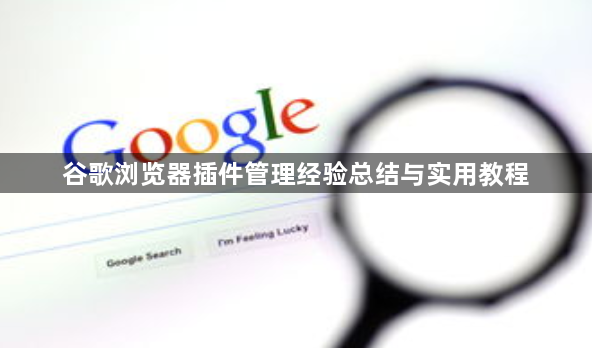 谷歌浏览器插件管理经验总结与实用教程1