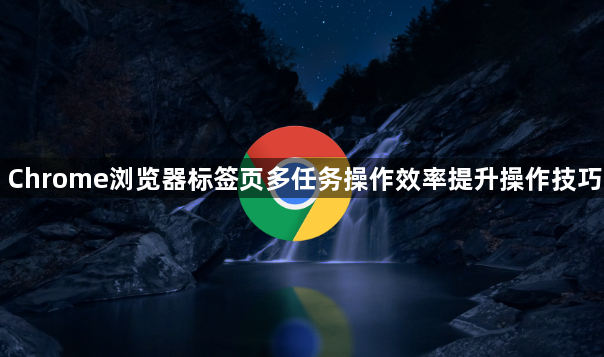 Chrome浏览器标签页多任务操作效率提升操作技巧1