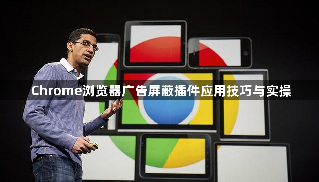 Chrome浏览器广告屏蔽插件应用技巧与实操1