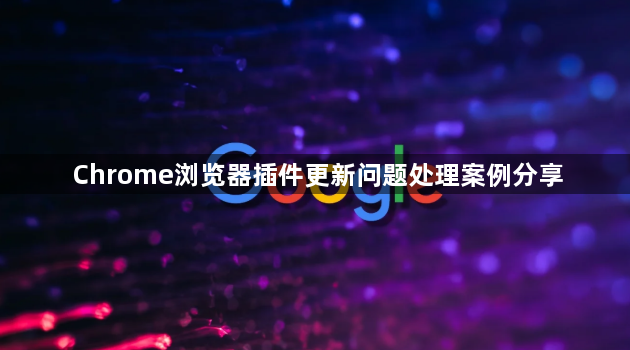 Chrome浏览器插件更新问题处理案例分享1