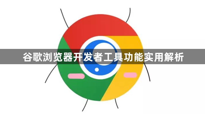 谷歌浏览器开发者工具功能实用解析1