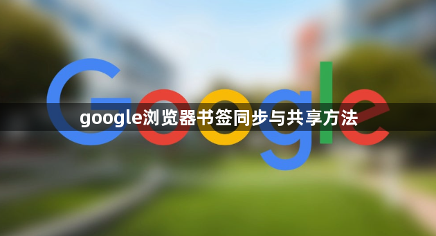 google浏览器书签同步与共享方法1