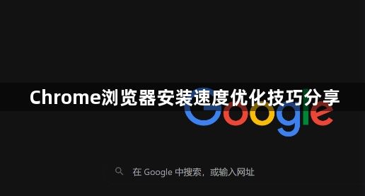 Chrome浏览器安装速度优化技巧分享1