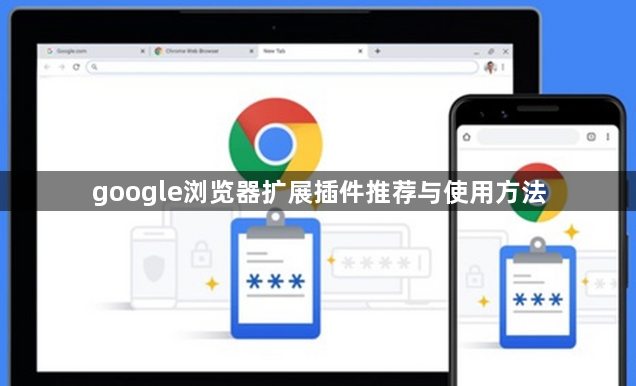 google浏览器扩展插件推荐与使用方法1