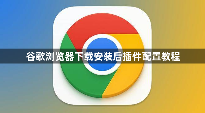 谷歌浏览器下载安装后插件配置教程1