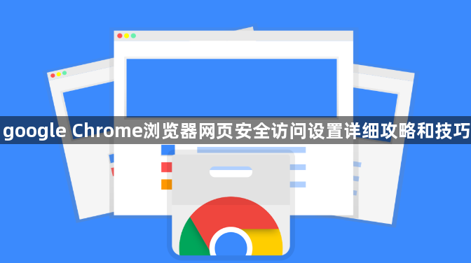 google Chrome浏览器网页安全访问设置详细攻略和技巧1