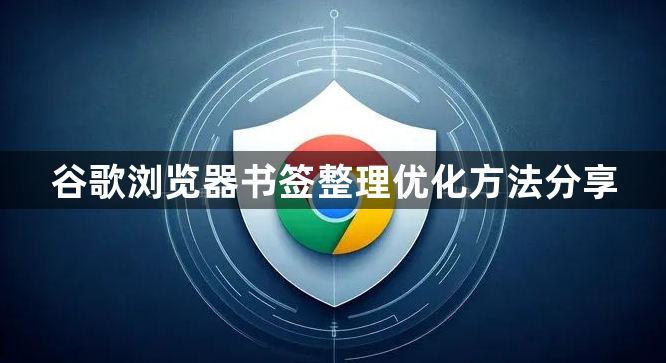 谷歌浏览器书签整理优化方法分享1