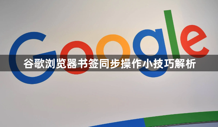 谷歌浏览器书签同步操作小技巧解析1