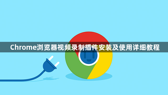 Chrome浏览器视频录制插件安装及使用详细教程1