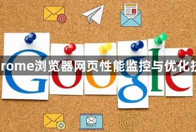Chrome浏览器网页性能监控与优化技巧1