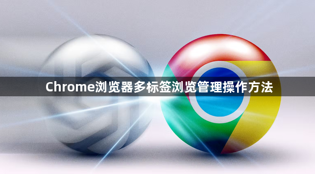Chrome浏览器多标签浏览管理操作方法1