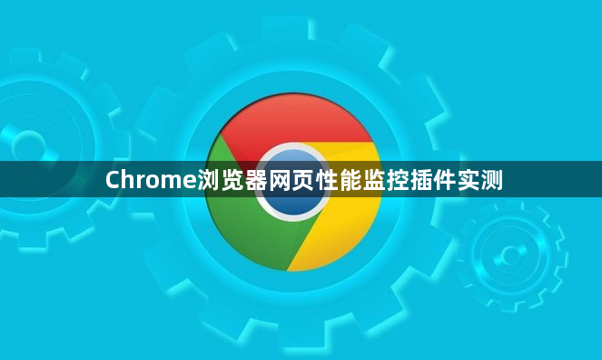 Chrome浏览器网页性能监控插件实测1