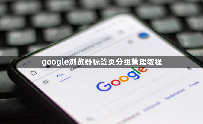 google浏览器标签页分组管理教程1