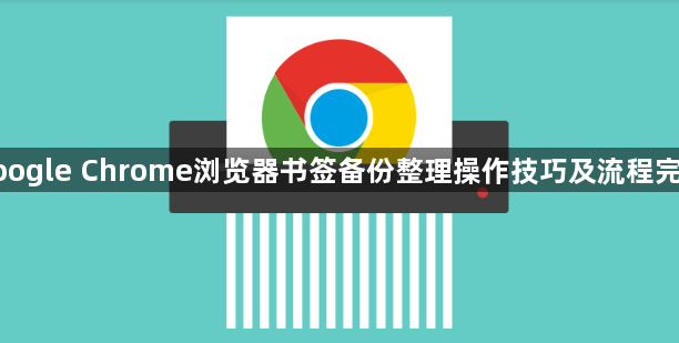 google Chrome浏览器书签备份整理操作技巧及流程完整1