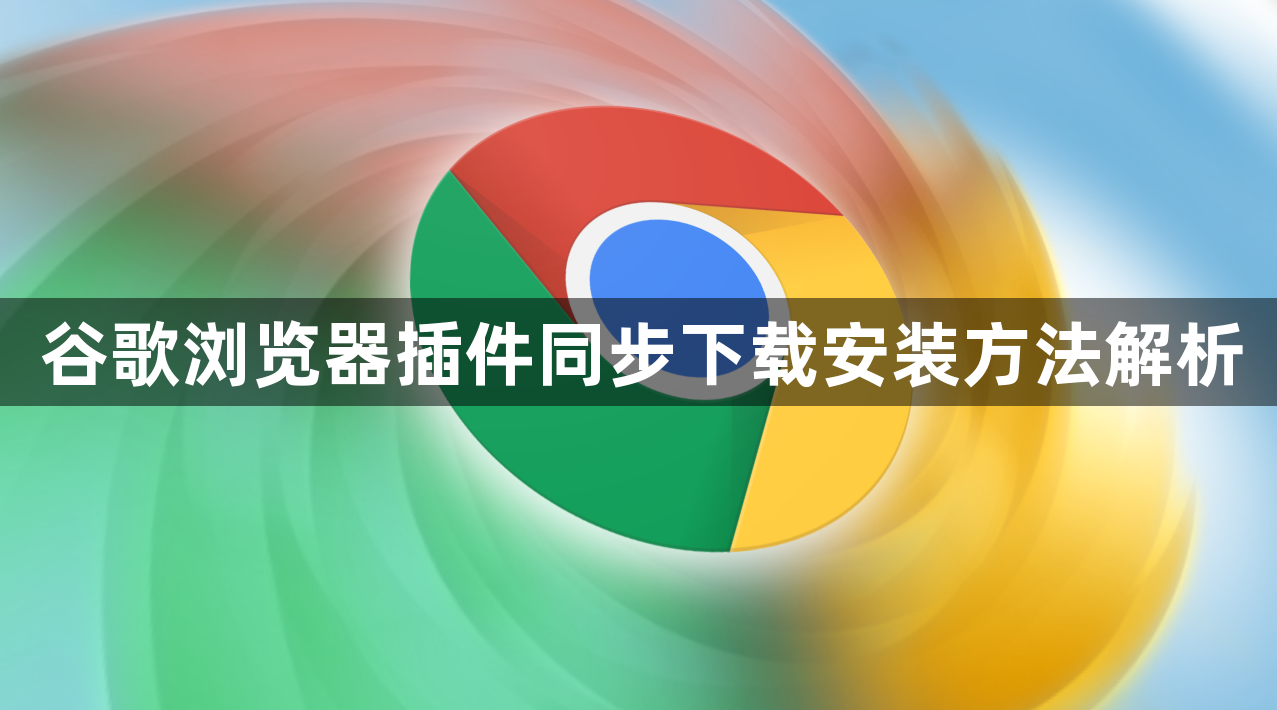 谷歌浏览器插件同步下载安装方法解析1