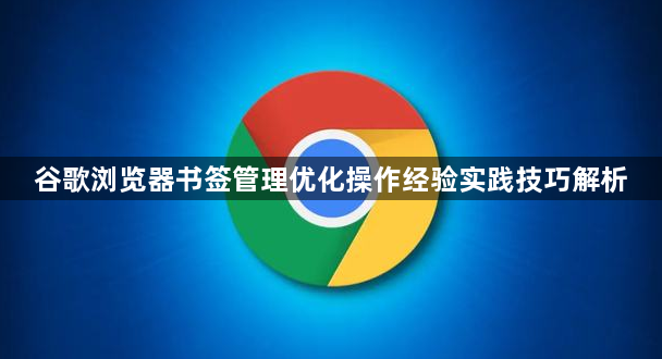 谷歌浏览器书签管理优化操作经验实践技巧解析1