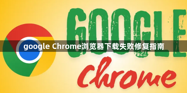 google Chrome浏览器下载失败修复指南1