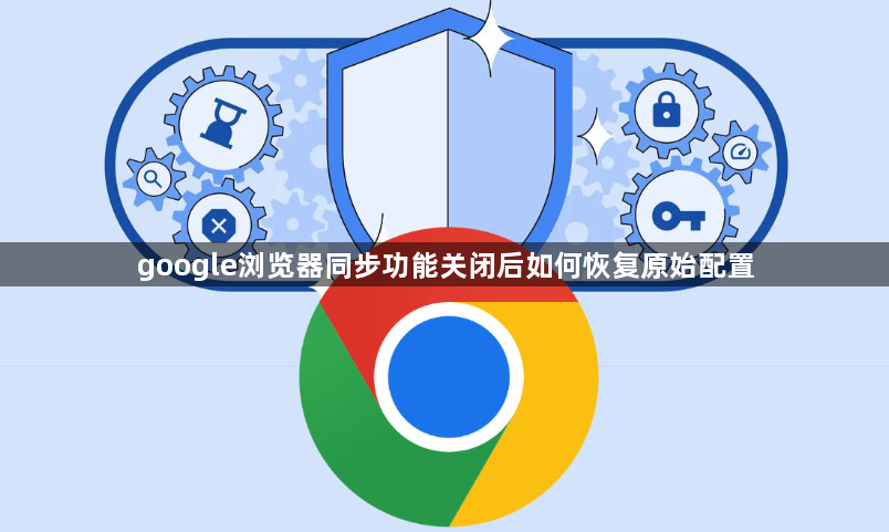 google浏览器同步功能关闭后如何恢复原始配置1