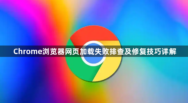 Chrome浏览器网页加载失败排查及修复技巧详解1