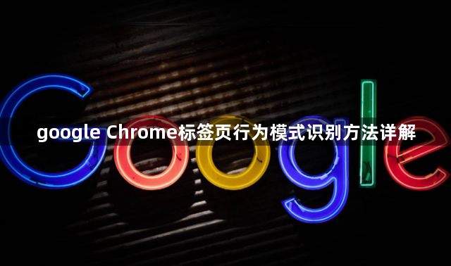 google Chrome标签页行为模式识别方法详解1