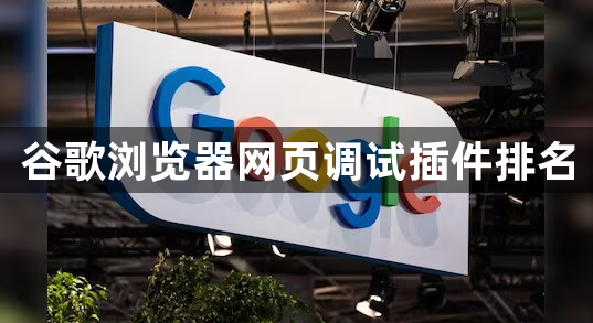 谷歌浏览器网页调试插件排名1