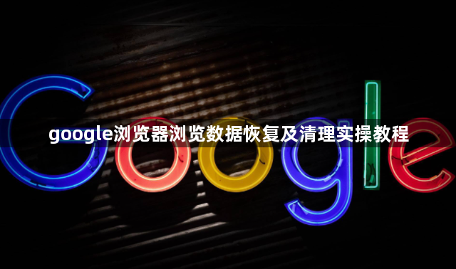 google浏览器浏览数据恢复及清理实操教程1