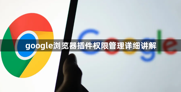 google浏览器插件权限管理详细讲解1