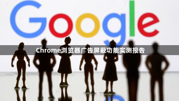 Chrome浏览器广告屏蔽功能实测报告1