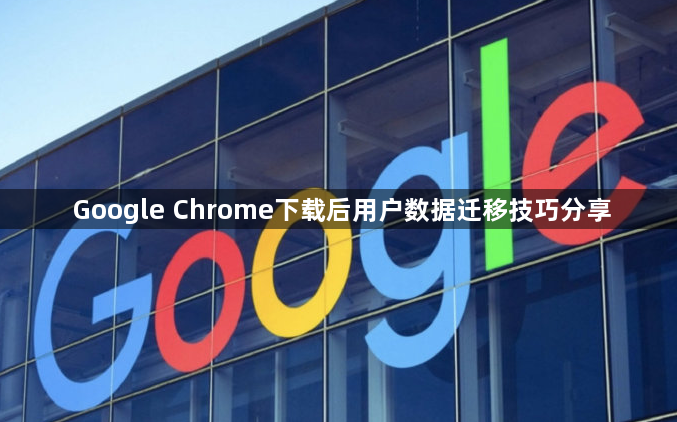 Google Chrome下载后用户数据迁移技巧分享1