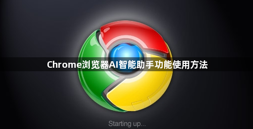 Chrome浏览器AI智能助手功能使用方法1
