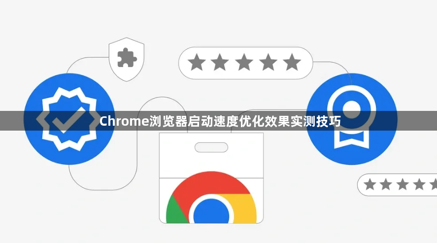 Chrome浏览器启动速度优化效果实测技巧1