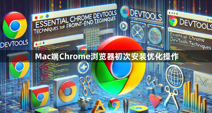 Mac端Chrome浏览器初次安装优化操作1