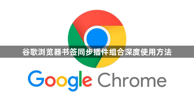 谷歌浏览器书签同步插件组合深度使用方法1