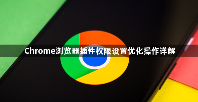 Chrome浏览器插件权限设置优化操作详解1