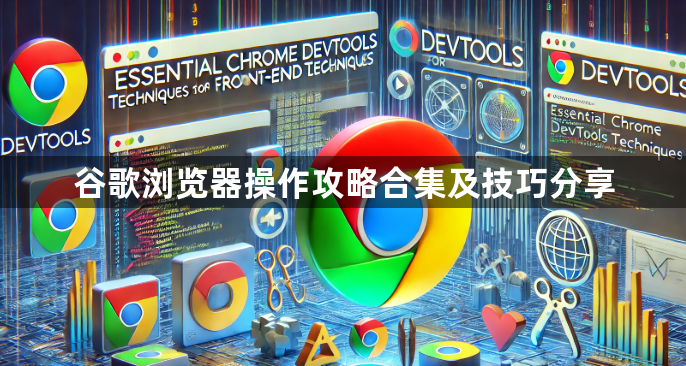 谷歌浏览器操作攻略合集及技巧分享1